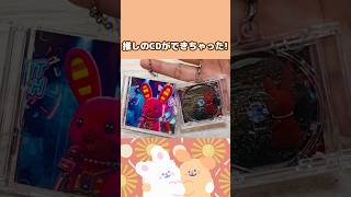 簡単なのに超オススメ!推しのCDがキーホルダーに大変身! #100均diy #推し活#推し活グッズ #CDキーホルダー