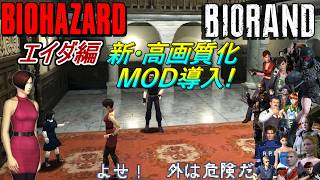 【旧バイオ1】洋館に来てしまったエイダで通常BIORANDに挑戦!【RESIDENT EVIL】【バイオハザード】