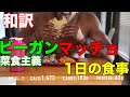 【日本の食材紹介】ビーガン(菜食主義者)ボディビルダーマッチョの1日の食事【筋トレ】