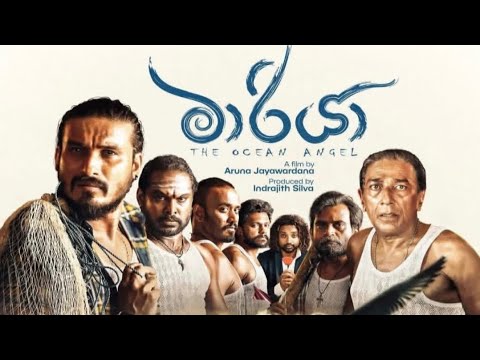 Maariya 2023 Sinhala full movie | මාරියා සිංහල චිත්‍රපටය 2023 