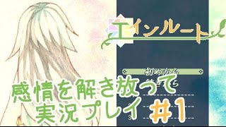 【感情を解き放って】エインルート実況プレイ＃1
