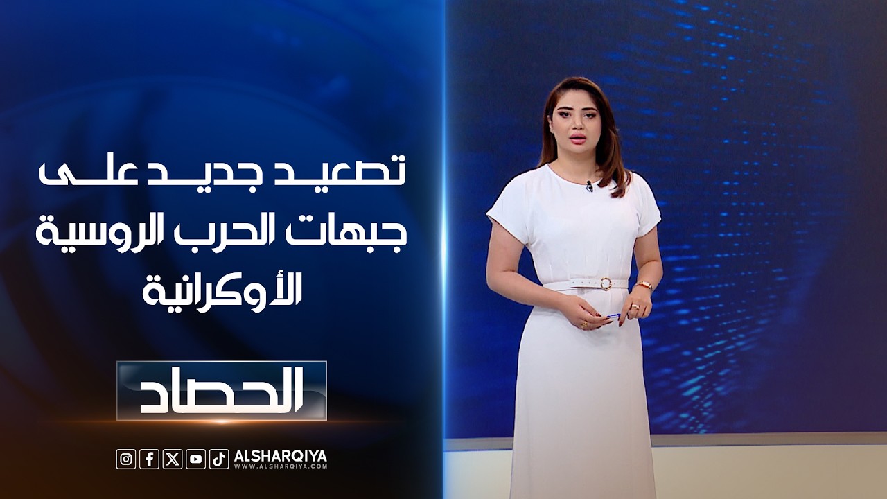 فيديو | تصعيد جديد على جبهات الحرب الروسية الأوكرانية | شجن سعد