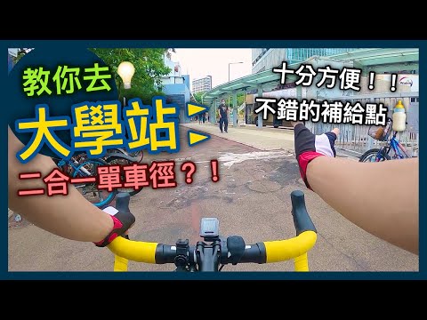 如何去大學站？人煙稀少的二合一單車徑~！│CHRIS大學站路線影片