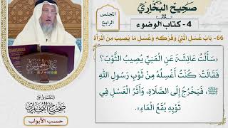 161- باب غسل المني وفركه، وغسل ما يصيب من المرأة - صحيح البخاري - عثمان الخميس