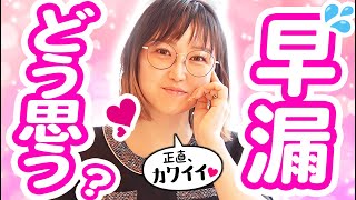 【女性の本音】20秒射精の早漏さんに女性が思うこと【街頭インタビュー】