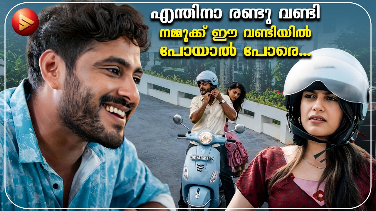 എന്തിനാ രണ്ടു വണ്ടി , നമ്മുക്ക് ഈ വണ്ടിയിൽ പോയാൽ പോര?