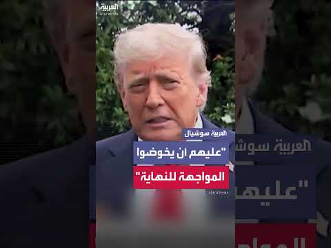 ترمب يأمل في اتفاق تهدئة بين إيران وإسرائيل
