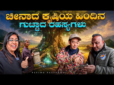 ಬಡತನದ ಬೇಗೆಯಲ್ಲಿ ಬೇಯುತ್ತಿರುವ ಚೀನಾದ ರೈತರು😢 | ಅಯ್ಯೋ ದೇವರೇ… ರೈತರ ದುರ್ವಿಧಿ!! | Flying Passport