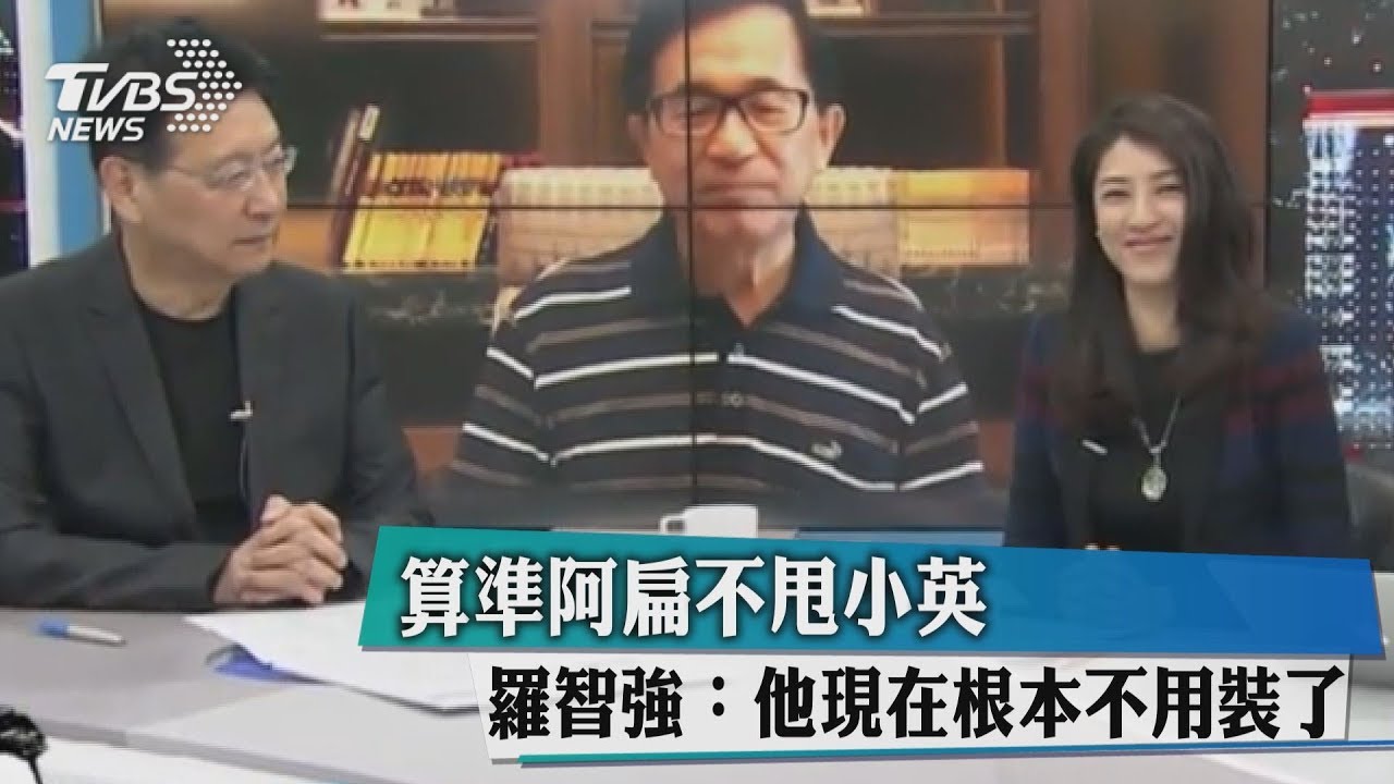算準阿扁不甩小英 羅智強:他現在根本不用裝了