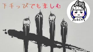 え？ランリセもうすぐやんそんな聞いてない　[DBD]