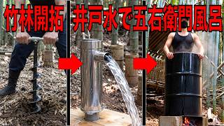 買った竹林に井戸を掘って、井戸水沸かして五右衛門風呂に入る
