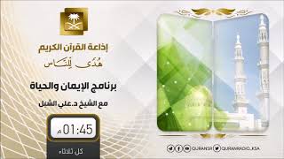 أ.د. علي الشبل | الإيمان والحياة (96) image