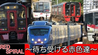 【鉄道旅ゆっくり実況最終回】Red spiral〜待ち受ける赤色達〜part2