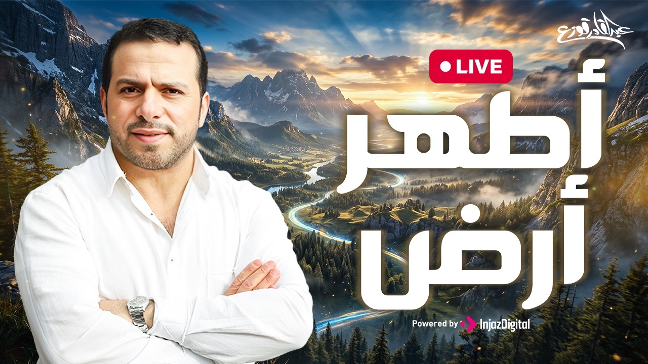 Abdulqader Qawza - Adhar Ardh  | livestream | عبدالقادر قوزع - أطهر أرض