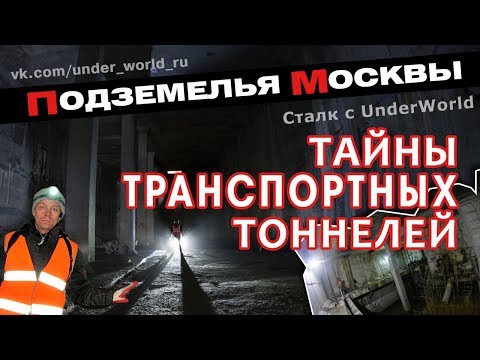 Подземная Москва | Диггеры UnderWorld раскрывают Тайны транспортных тоннелей
