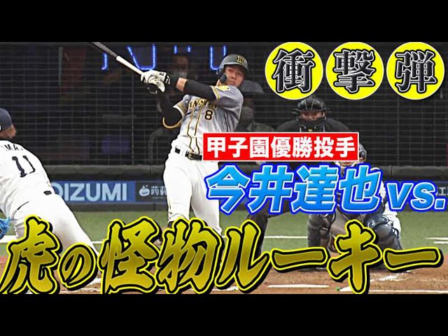 【超特大弾】ライオンズ・今井 vs.『虎の怪物ルーキー・佐藤』【を浴びる…】