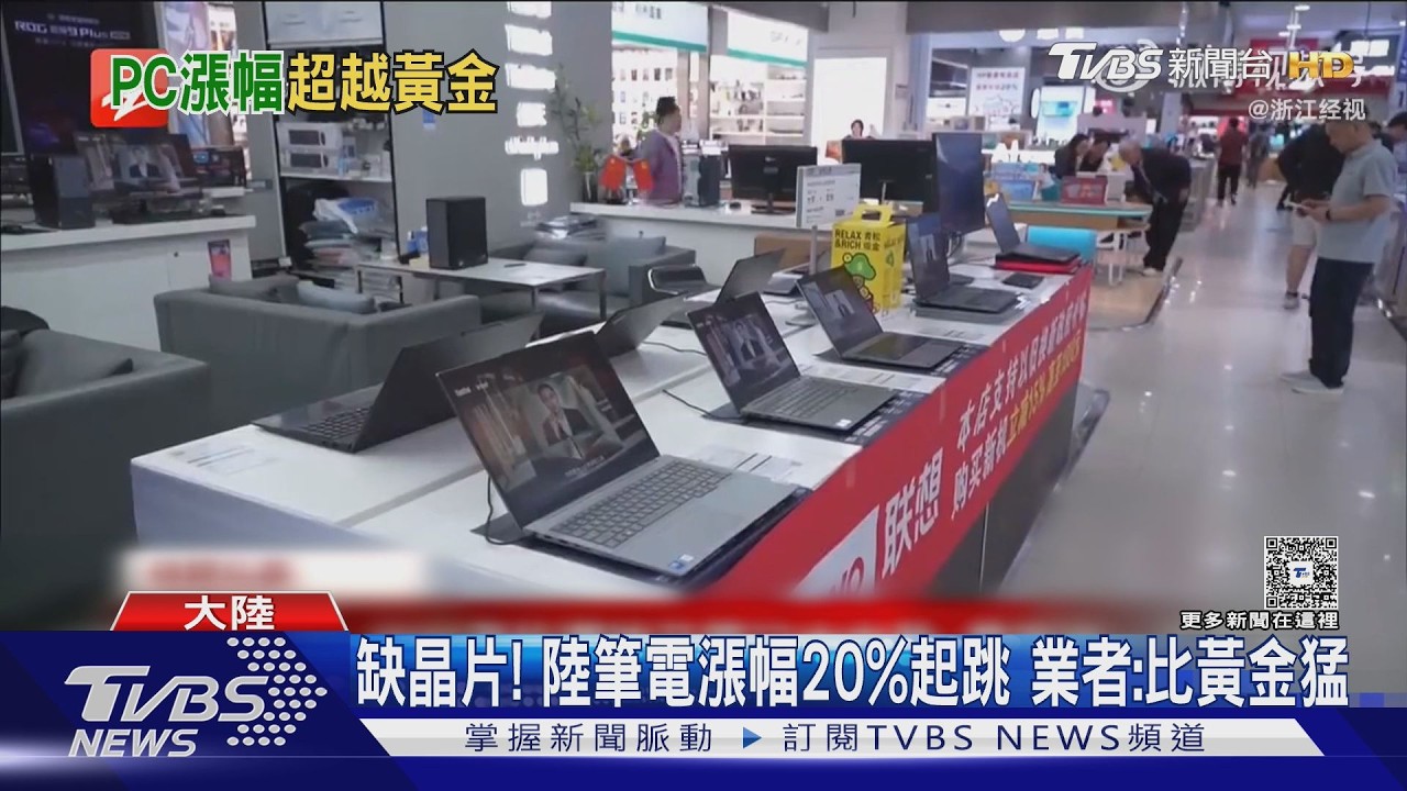 筆電漲到比黃金還狂！陸專賣店慘「一天賣不到5台」