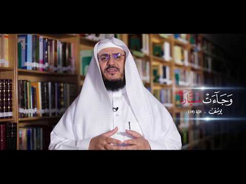 برنامج غريب القرآن | الحلقة 132 | قوله تعالى: ﴿وَجَاءَتْ سَيَّارَةٌ﴾ [يوسف: 19].