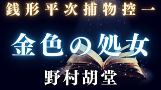 銭形平次捕物控　金色の処女／野村胡堂作　【朗読時代小説】　読み手七味春五郎　　発行元丸竹書房　オーディオブック