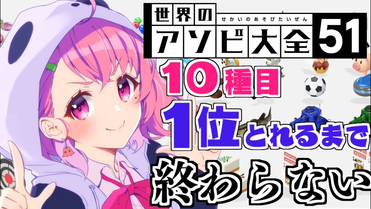 【アソビ大全】10種目1位とれるまで終わらないオンライン大全【笹木咲/にじさんじ】