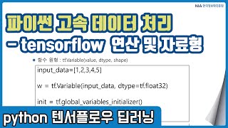 텐서플로우 딥러닝 강의 03-4 - 텐서플로우(Tensorflow) 자료형 소개