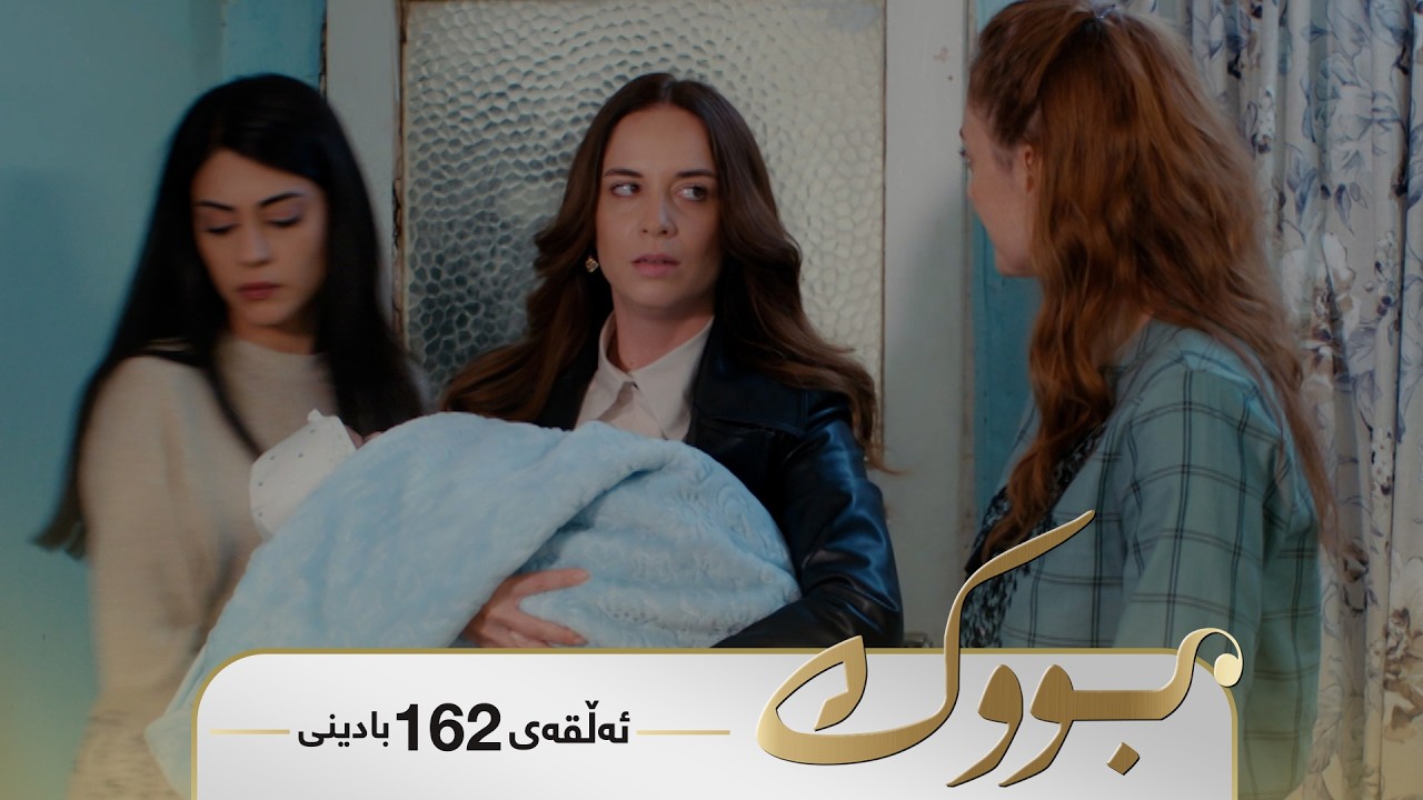 ڤیدیۆ | Bwk - Badini Alqay 162 | بووک - بادینی ئەڵقەی ١٦٢