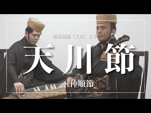武道学科 【琉球舞踊】天川より｜天川節〜仲順節｜三線