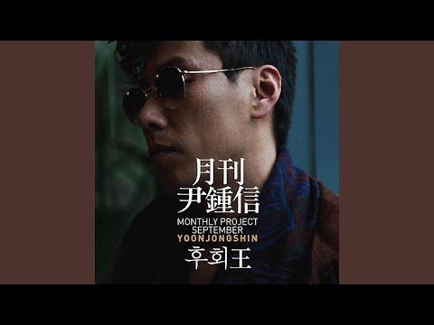 후회 왕 (MONTHLY 2010 SEPTEMBER)