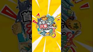 もしも首都が大阪になったら！