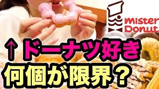 ミスドで限界まで食べて続けてみた。食べ放題のつもりで好きなだけ食べたら何個食べられるか!プチ大食いチャレンジスイーツちゃんねるあんみつのおやつ