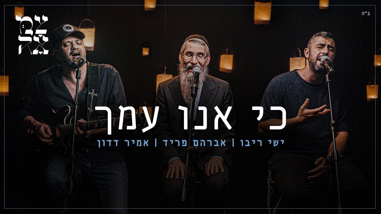 ישי ריבו, אברהם פריד ואמיר דדון // כי אנו עמך – מתוך פרויקט צמאה