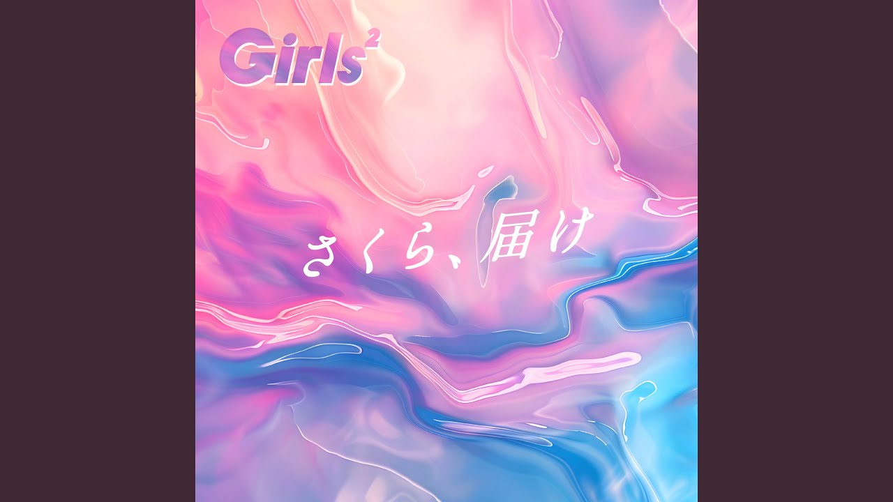 さくら、届け / Girls2