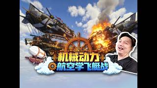 MC飛艇大戰 機械動力航空學