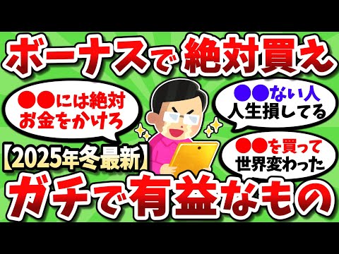 ボーナスで絶対に買うべき超絶有益なものを挙げてけ！！【2chお金スレ】
