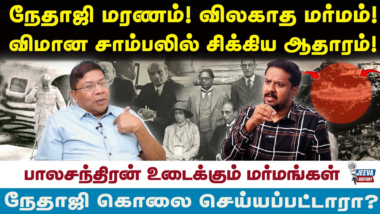 Balachandran | நேதாஜி மரணம்! விலகாத மர்மம்!விமான சாம்பலில் சி?