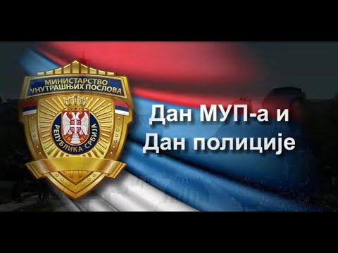 27. maj 2018. Dan MUP-a - centralna svecanost