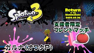 ▶️LIVE│Splatoon3│🎮支援者限定フレンドマッチ│ガルナ(オワタP) 2/26