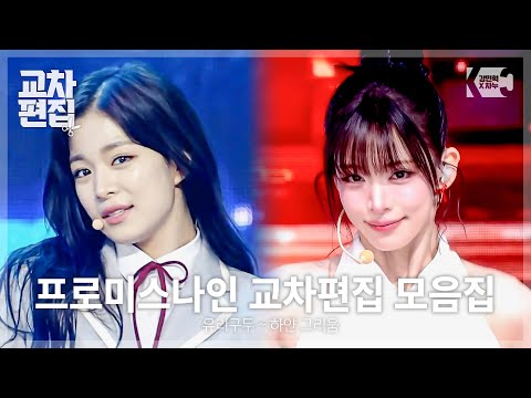 fromis_9's 'Glass Shoes' and 'White Longing' cross-edit compilation is up!