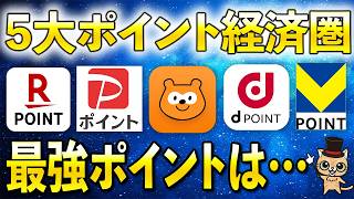 ５大ポイント経済圏で最強は？【楽天ポイント・PayPayポイント・Pontaポイント・dポイント・Vポイント】