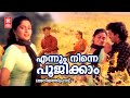 Ennum Ninne Poojikkam Aniyathipravu Kunchacko Boban Shalini Harishree Ashokan Sudheesh