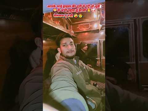 हिला डाला ना पूरा😎#comedy #truckdriver #trending #funny #indiantruckdriver #driverlover #viralvideo