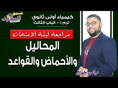 شرح كيمياء أولى ثانوي 2019 | مراجعة ليلة الامتحان | تيرم1-الباب الثالث| الاسكوله