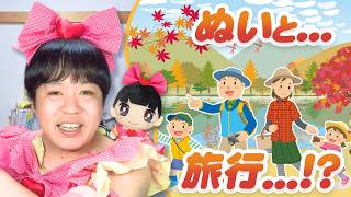 ぬいぐるみと旅する「ぬい旅」って！？たきゅーとちゃんに聞いてみた！【推しぬい】