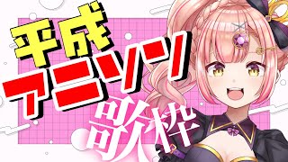 【歌枠】平成アニソン縛り歌枠であげてけ🔥【 vsinger / karaoke 】ライブ配信中！
