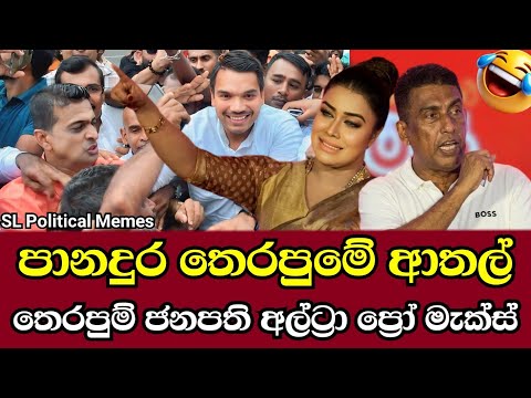නාමල් 2000ක් මැද තෙරපෙද්දී අනුෂා දමයන්ති දුන්න පානදුර සුපිරි ආතල් එක! 🤣 | Political Memes Ep 169
