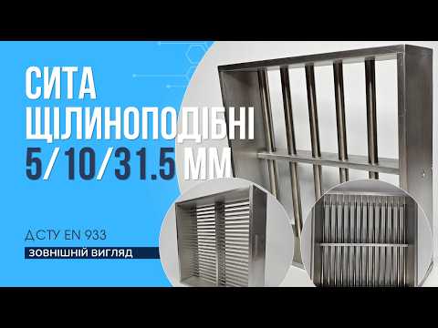 Сито щелевое 2.5 мм 260×260 мм h-80 предназначено для определения индекса лещадности по EN 933, для щебня - фото 1 - id-p2944232194