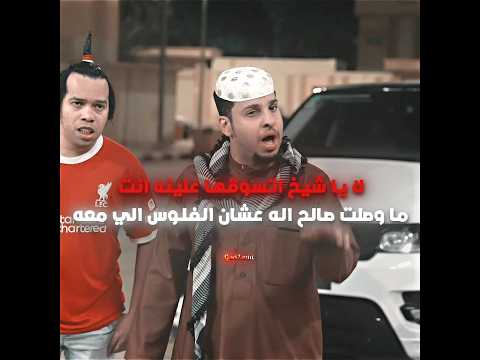 مصلحة تركي طلعت على حقيقتها! 🔥💰 #شباب_البومب #edit #اكسبلور