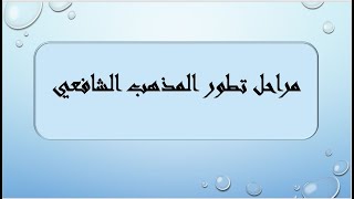 مراحل تطور المذهب الشافعي image