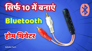 How to make AUX Bluetooth Cable Adopter || सिर्फ 10₹ बनाएं Bluetooth Receiver || Bluetooth Adapter