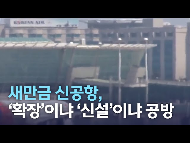 새만금 신공항, '확장'이냐 '신설'이냐 공방